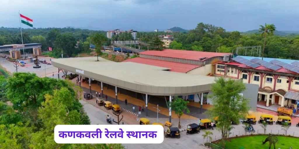 कणकवली रेल्वे स्थानक