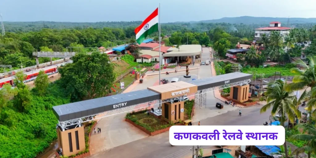 कणकवली रेल्वे स्थानक
